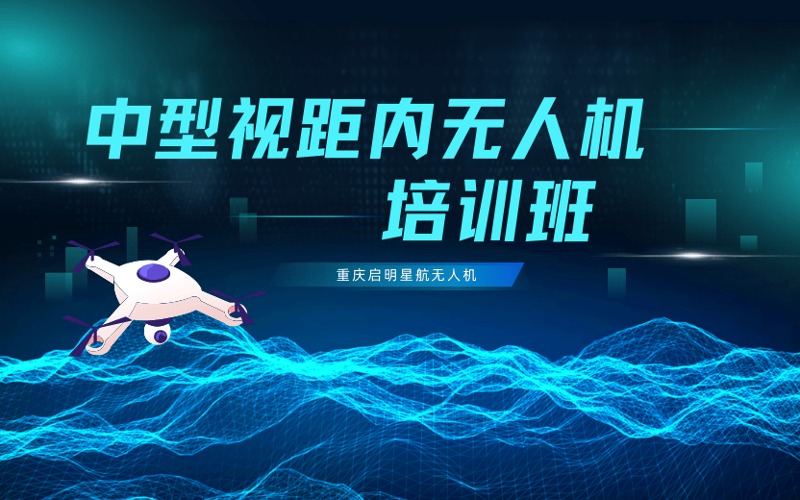 重慶中型多旋翼視距內(nèi)無(wú)人機(jī)培訓(xùn)班