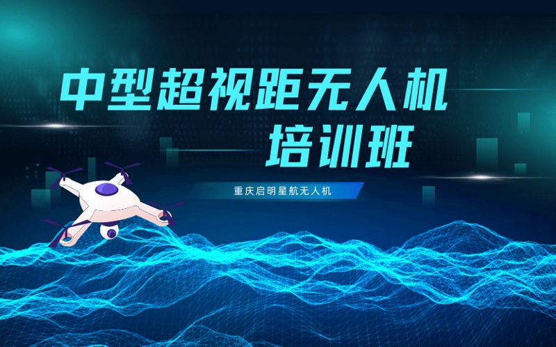 重慶中型多旋翼超視距無(wú)人機(jī)培訓(xùn)班