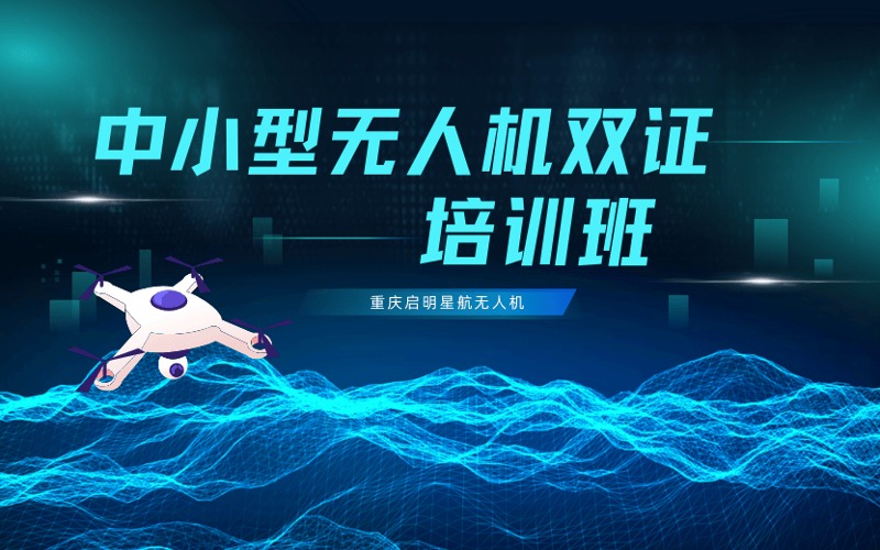 重慶中小型無(wú)人機(jī)雙證培訓(xùn)課