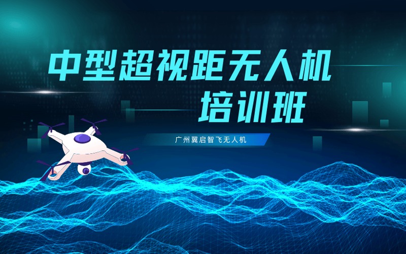 廣州從化CAAC中型多旋翼超視距無(wú)人機(jī)駕駛員培訓(xùn)課