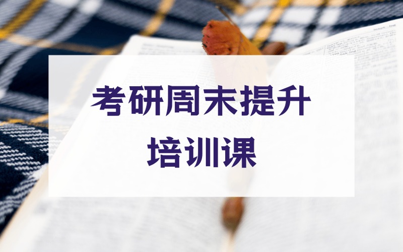天津考研周末提升培训课