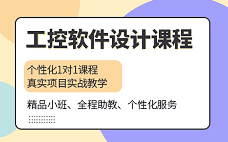 东莞工控软件设计培训课程