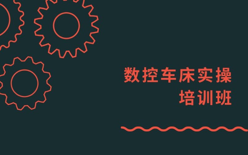 東莞數(shù)控車(chē)床實(shí)操培訓(xùn)班