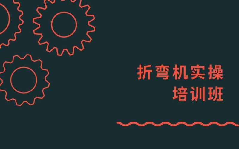 東莞折彎?rùn)C(jī)實(shí)操培訓(xùn)班