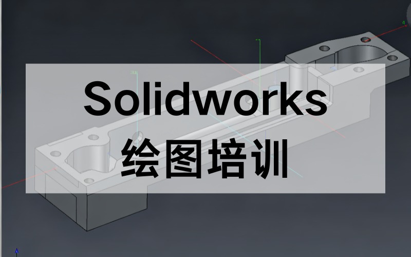 東莞Solidworks繪圖技能培訓(xùn)班