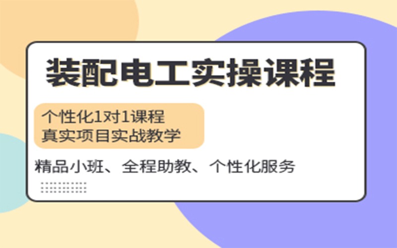 東莞裝配電工實(shí)操培訓(xùn)班