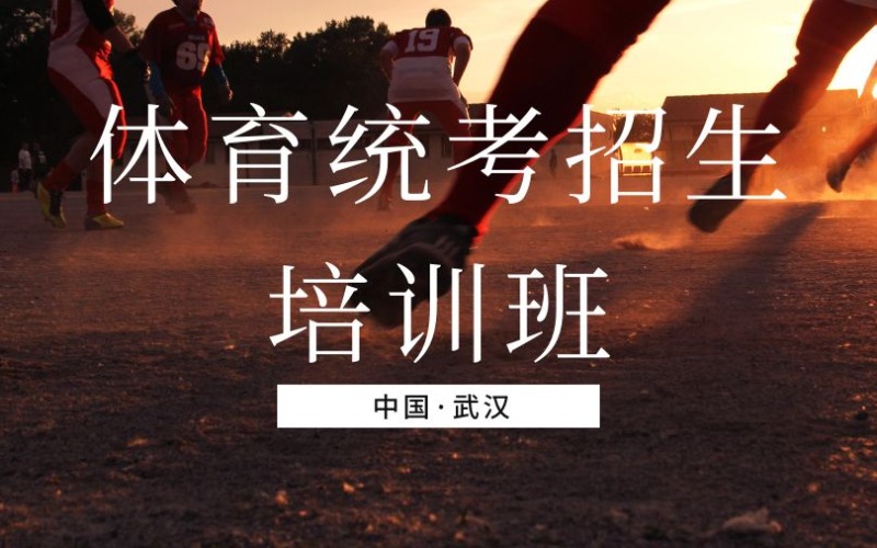 武漢體育統(tǒng)考招生培訓(xùn)班