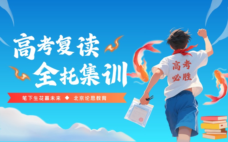 北京高考复读全托集训课程