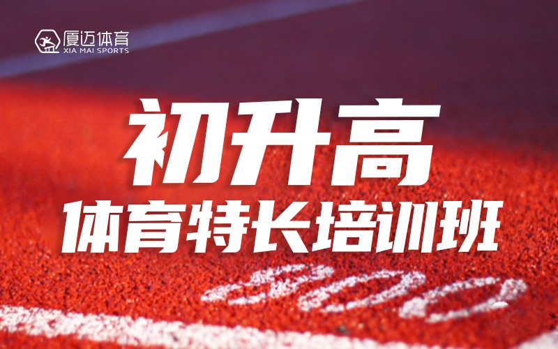 厦门初升高体育特长培训班