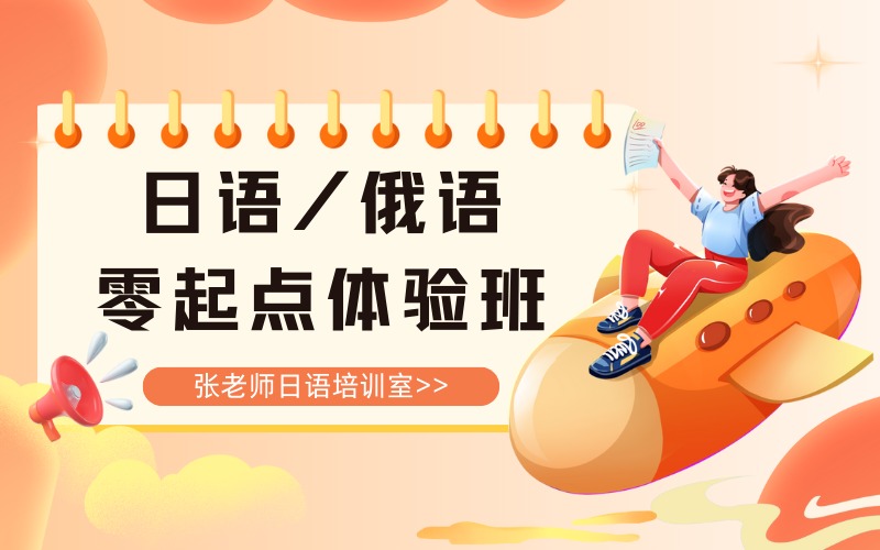 惠州暑假日語 / 俄語零起點體驗培訓(xùn)班