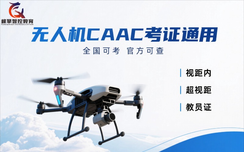 成都CAAC多旋翼中型无人机超视距（机长）认证培训课程