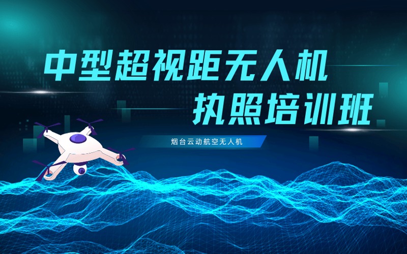 烟台中型多旋翼超视距无人机机长执照培训班