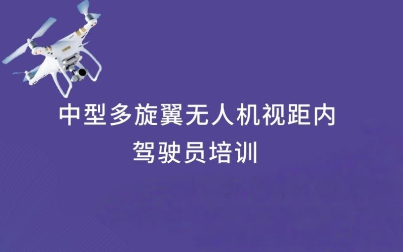 太原CAAC中型多旋翼视距内驾驶员培训