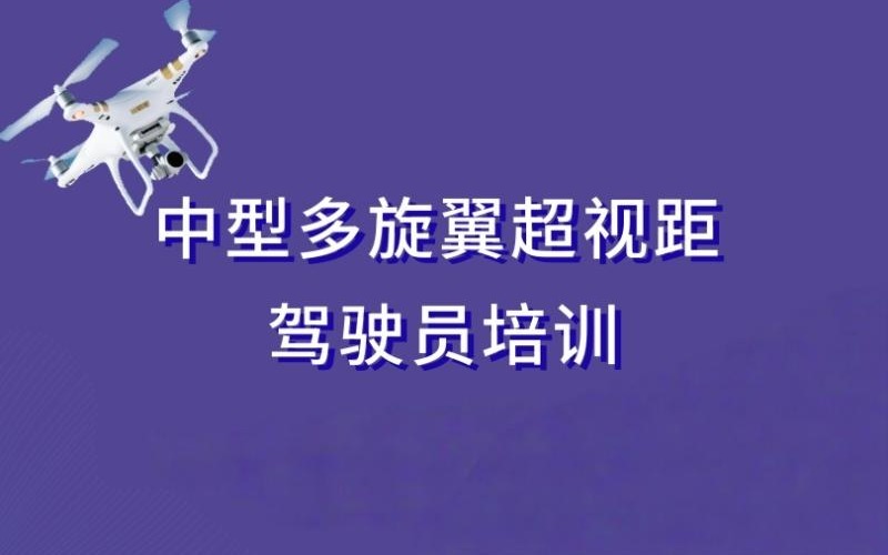 太原CAAC中型多旋翼超视距驾驶员培训