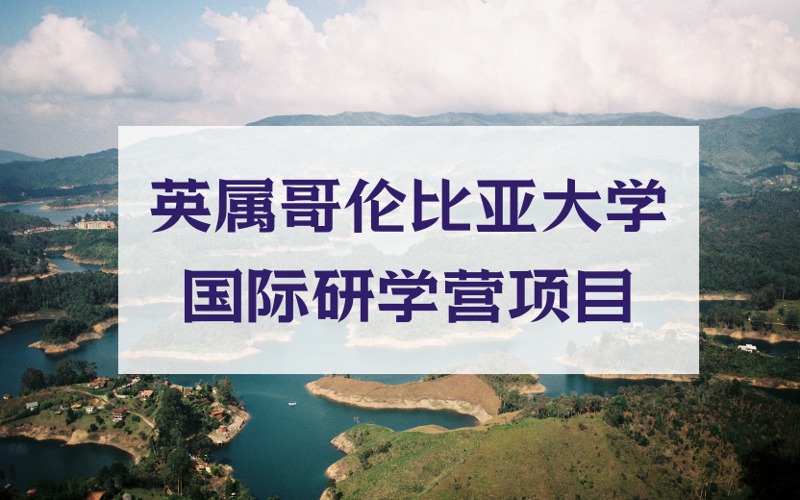 厦门英属哥伦比亚大学国际研学营项目