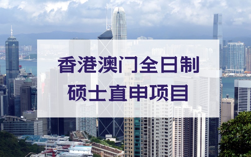 厦门香港澳门全日制硕士直申项目