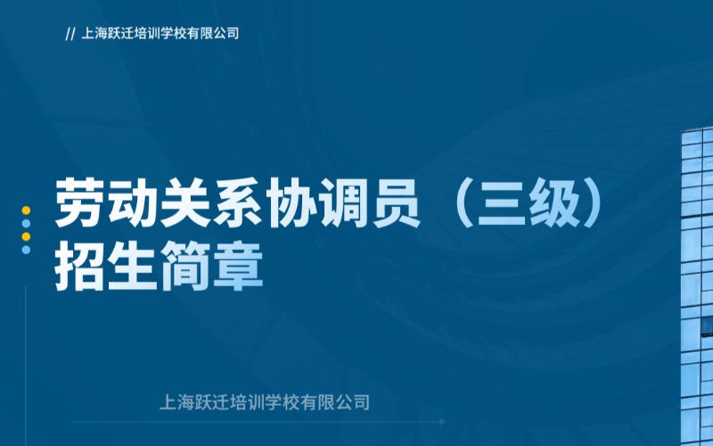 上海勞動關(guān)系協(xié)調(diào)員(三級)招生簡章
