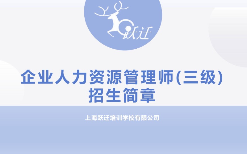 上海企業(yè)人力資源管理師(三級) 招生簡章