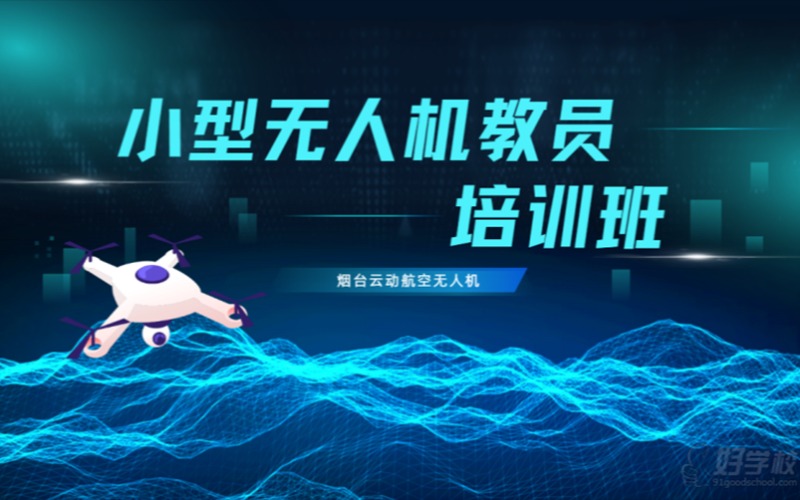 烟台小型多旋翼无人机教员培训班