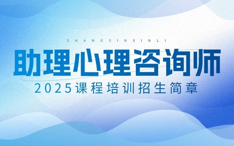 廣州助理心理咨詢師培訓(xùn)班