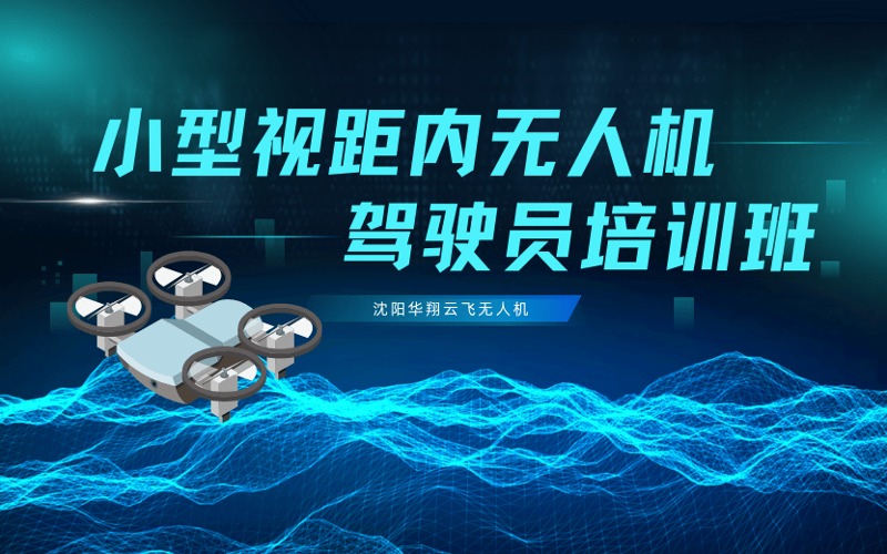 沈陽(yáng)小型視距內(nèi)無(wú)人機(jī)駕駛員培訓(xùn)課