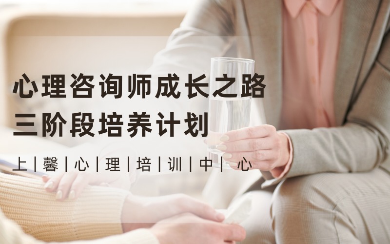 廣州心理咨詢師成長(zhǎng)之路三階段（5.0 版）培養(yǎng)計(jì)劃