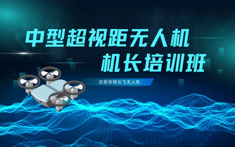 沈陽(yáng)中型超視距無(wú)人機(jī)機(jī)長(zhǎng)培訓(xùn)課