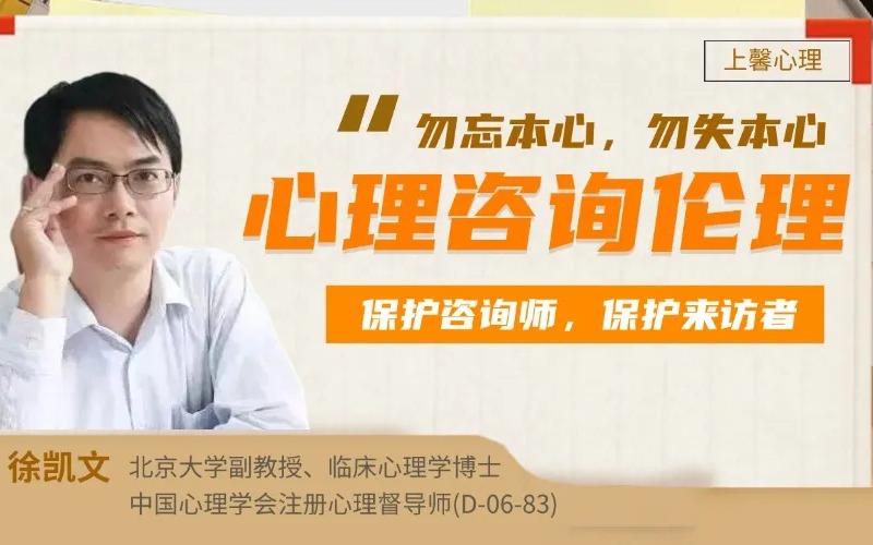 廣州徐凱文《心理咨詢倫理》課程方案