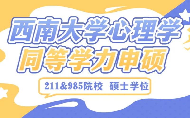 廣州西南大學(xué)心理學(xué)同等學(xué)力申碩項(xiàng)目