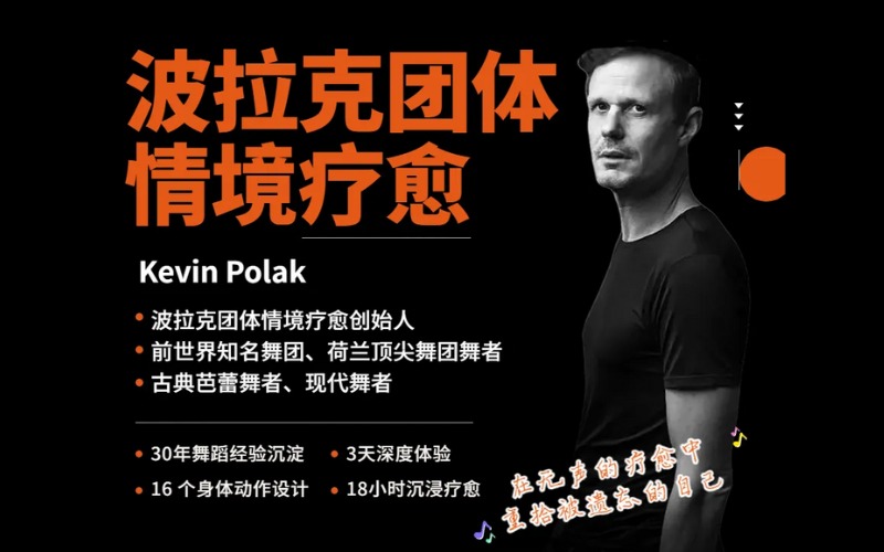 廣州荷蘭波拉克團(tuán)體情境療愈工作坊課程