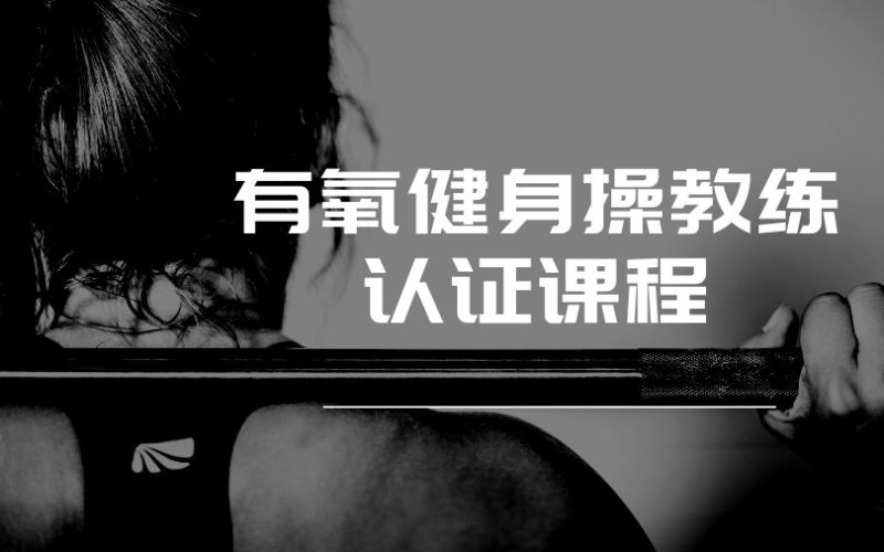 杭州有氧健身操教练认证课程