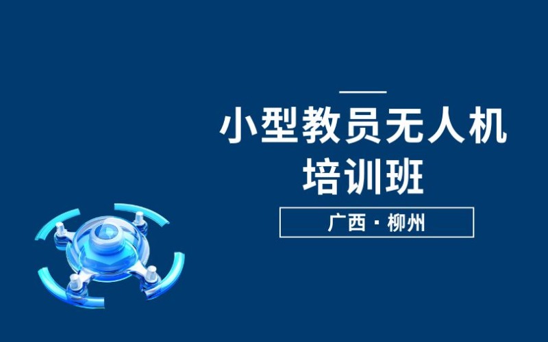 柳州CAAC小型教员无人机培训班