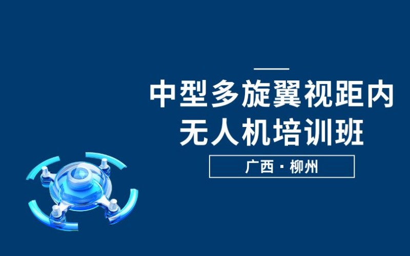 柳州CAAC中型多旋翼视距内无人机培训班