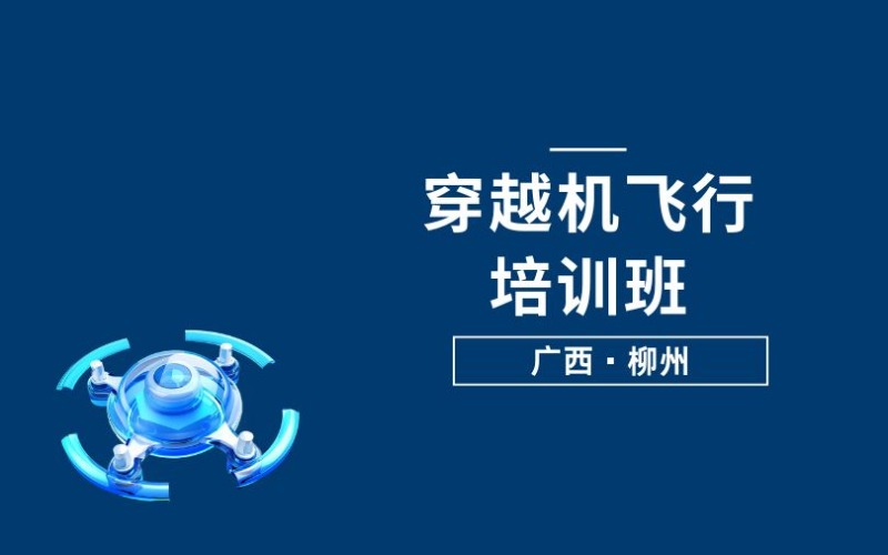 柳州穿越机飞行培训班