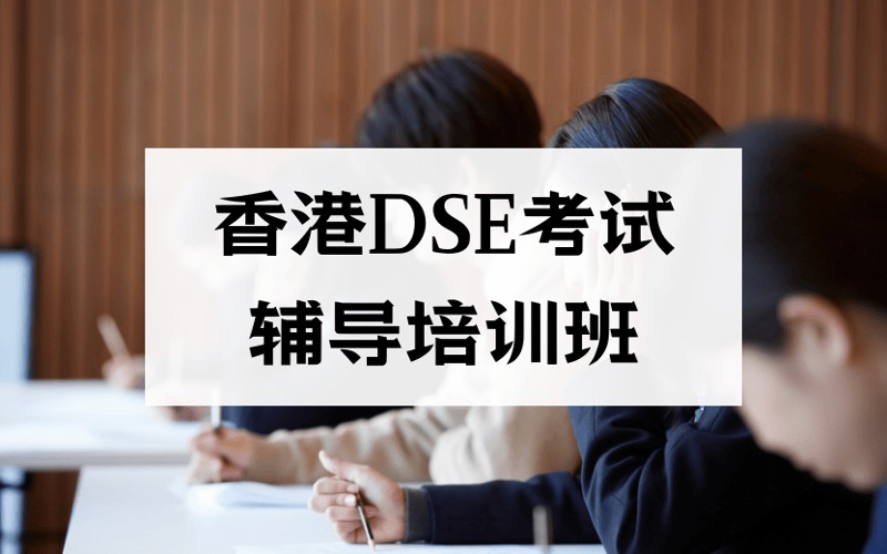 厦门香港DSE考试辅导培训班