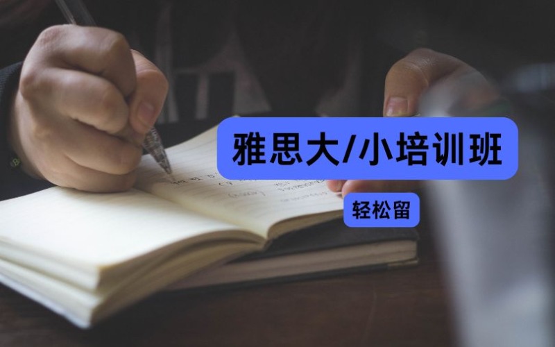 四川雅思大/小培訓班