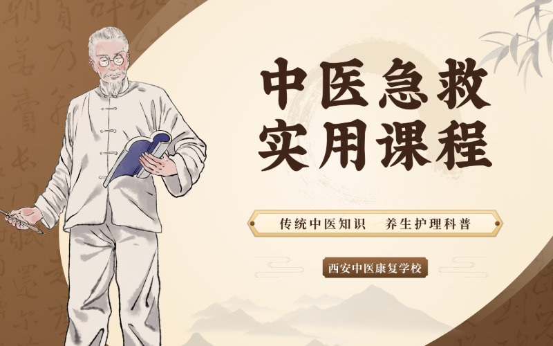 西安中医急救实用课程