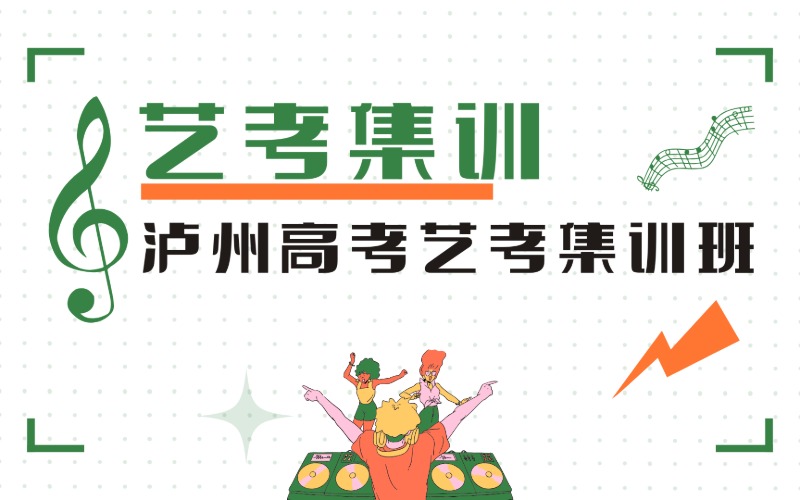泸州音乐高考艺考集训班