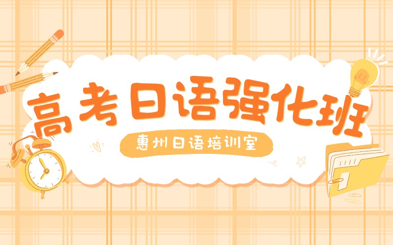 惠州高考日语冲刺强化班
