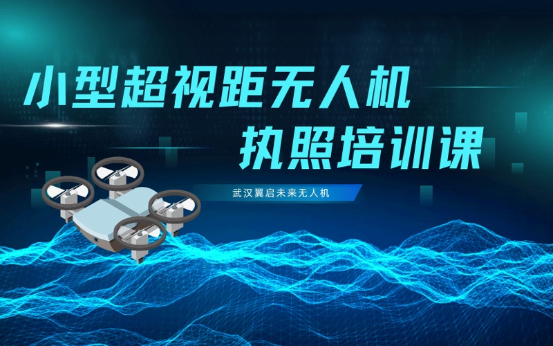武漢小型多旋翼超視距無人機機長執(zhí)照培訓班
