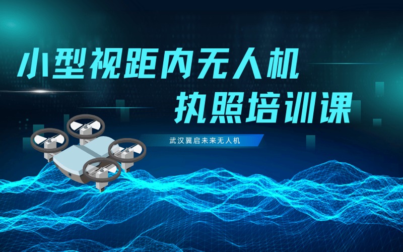 武漢小型多旋翼視距內無人機駕駛員執(zhí)照培訓班