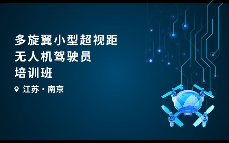 南京caac多旋翼小型超视距无人机驾驶员培训班