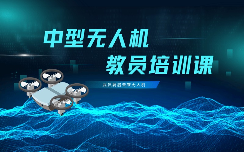 武漢中型多旋翼無人機教員培訓班