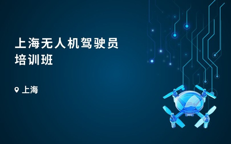 上海知飞无人机驾驶员培训班