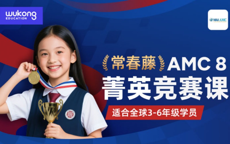 常春藤AMC8-CMA5數(shù)學(xué)競(jìng)賽菁英培訓(xùn)課