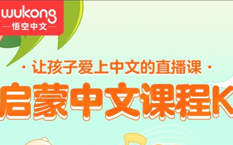 兒童啟蒙中文線上學(xué)習(xí)班