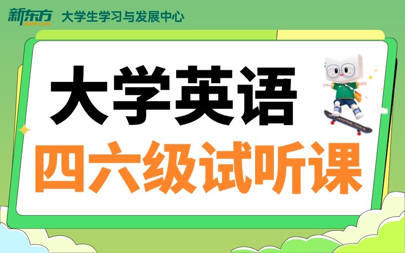 广州新东方英语四六级走读班