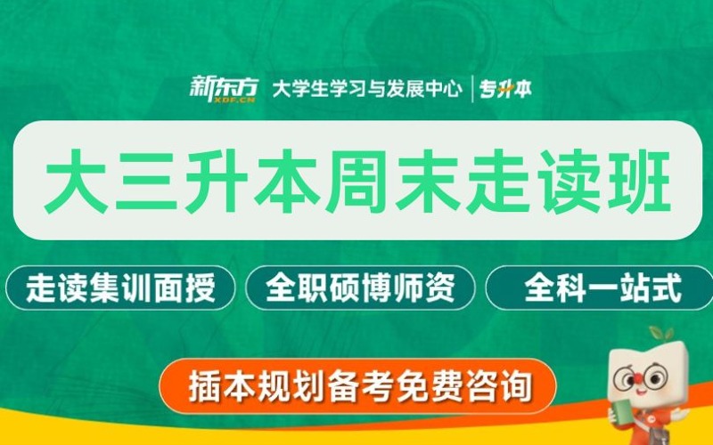 广州大三升本周末走读班