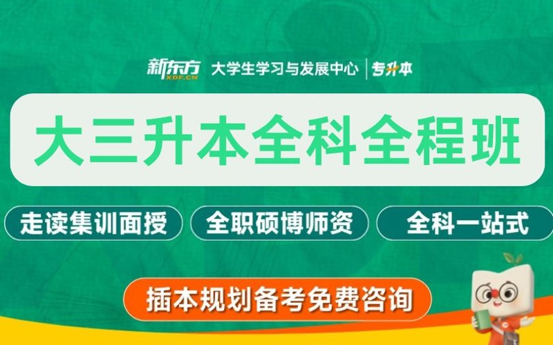广州新东方大三升本全科全程班