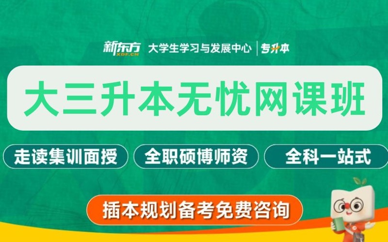 广州新东方大三升本无忧网课班